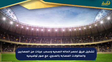 تشكيل فريق لحصر الحالة الصحية وسحب عينات من المصابين والمأكولات المصابة بالعدوى، مع صور توضيحية